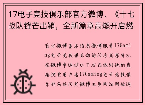 17电子竞技俱乐部官方微博、《十七战队锋芒出鞘，全新篇章高燃开启燃开启》