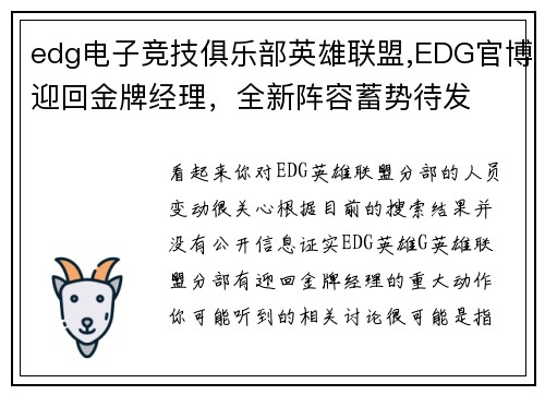 edg电子竞技俱乐部英雄联盟,EDG官博迎回金牌经理，全新阵容蓄势待发