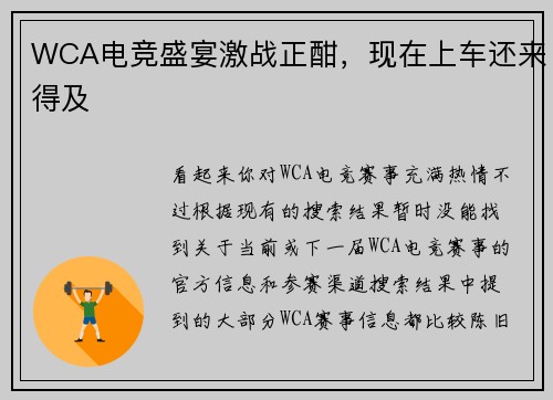 WCA电竞盛宴激战正酣，现在上车还来得及