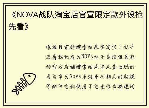 《NOVA战队淘宝店官宣限定款外设抢先看》