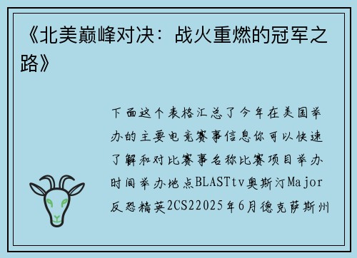 《北美巅峰对决：战火重燃的冠军之路》