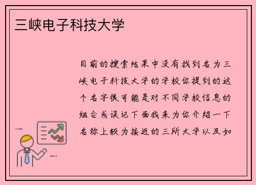 三峡电子科技大学