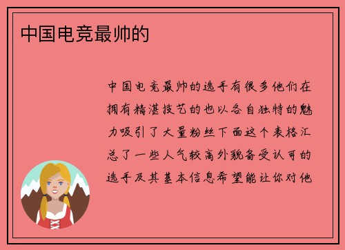 中国电竞最帅的