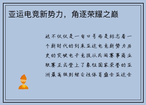 亚运电竞新势力，角逐荣耀之巅