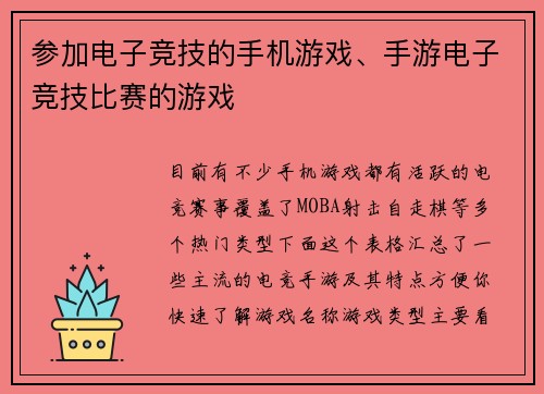 参加电子竞技的手机游戏、手游电子竞技比赛的游戏