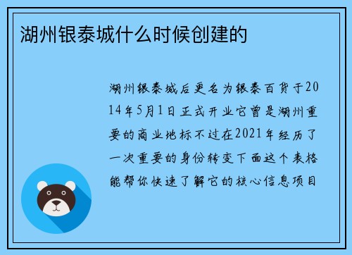 湖州银泰城什么时候创建的