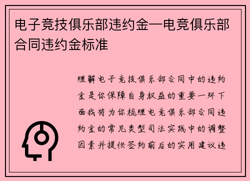 电子竞技俱乐部违约金—电竞俱乐部合同违约金标准